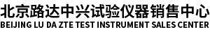 北京路達(dá)中興試驗儀器銷售中心
